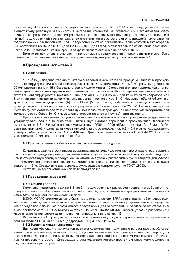 ГОСТ 32835-2014, страница 9