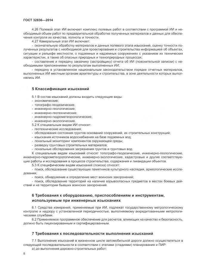 ГОСТ 32836-2014, страница 12