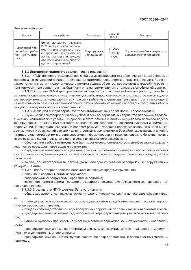 ГОСТ 32836-2014, страница 17