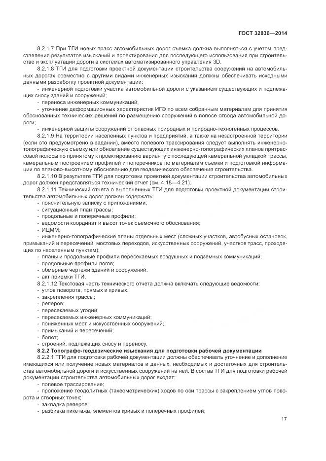 ГОСТ 32836-2014, страница 21