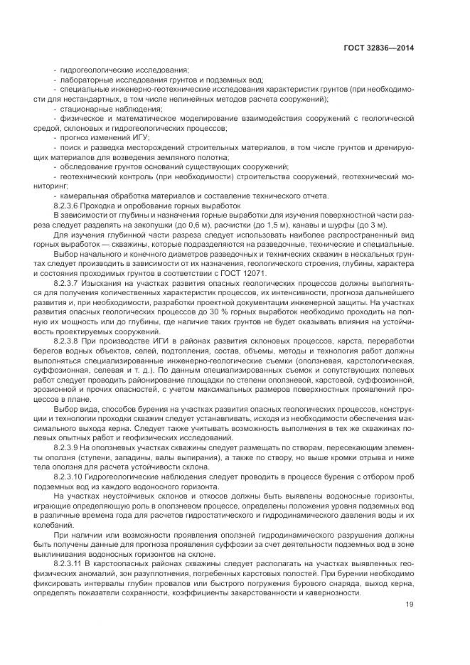 ГОСТ 32836-2014, страница 23