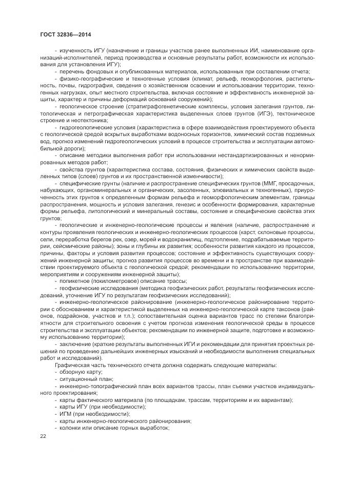 ГОСТ 32836-2014, страница 26