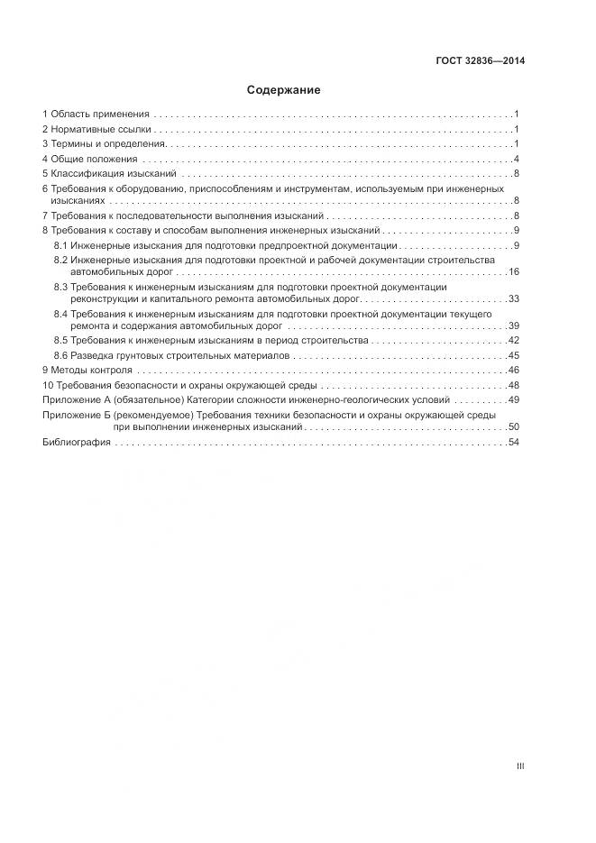 ГОСТ 32836-2014, страница 3