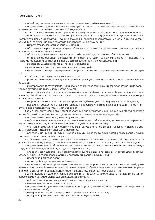 ГОСТ 32836-2014, страница 30