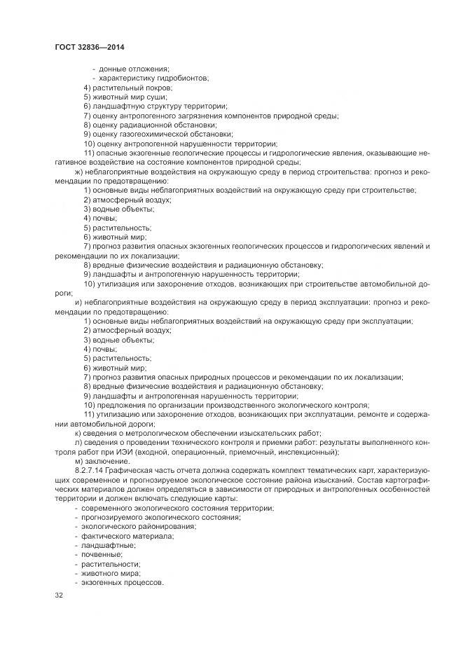 ГОСТ 32836-2014, страница 36