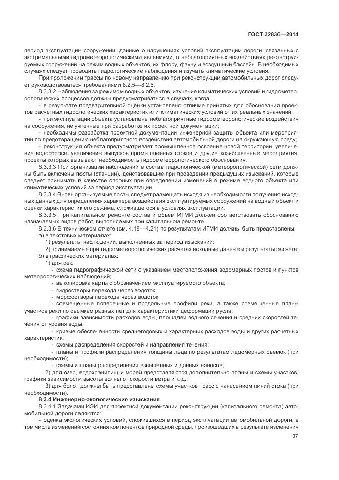 ГОСТ 32836-2014, страница 41