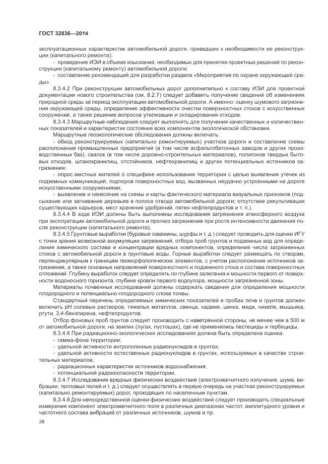 ГОСТ 32836-2014, страница 42