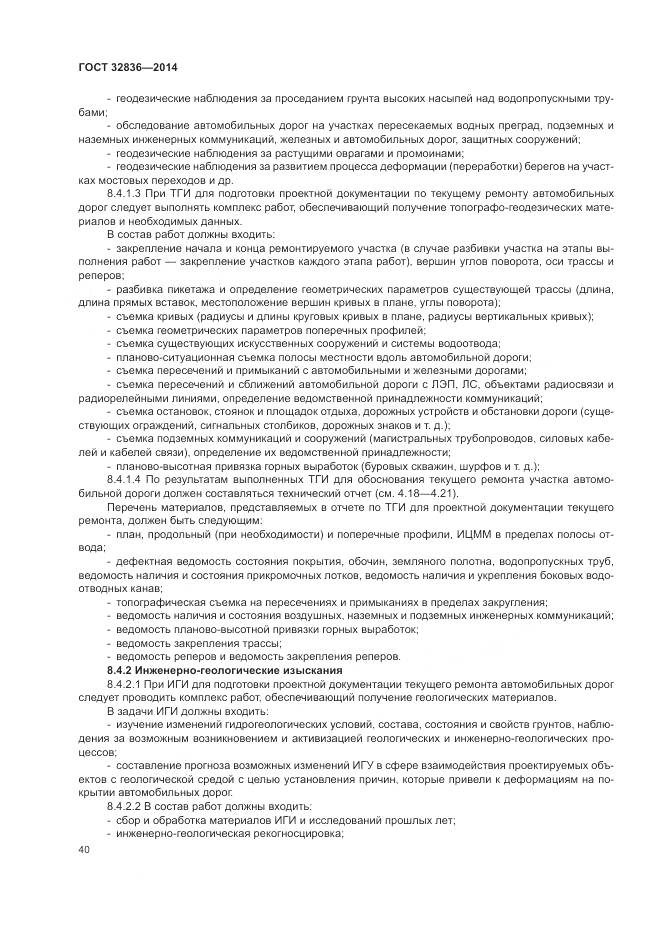 ГОСТ 32836-2014, страница 44