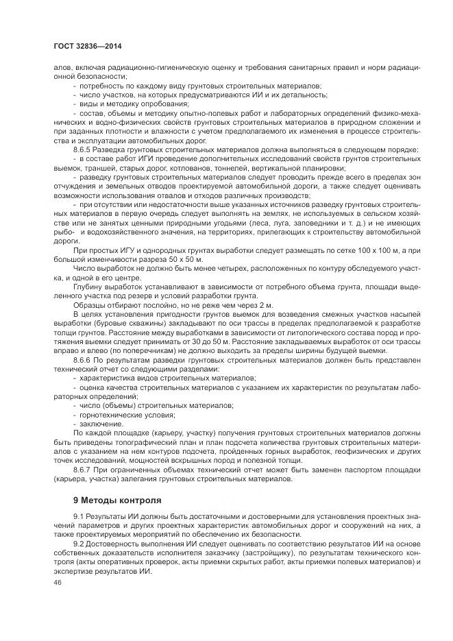 ГОСТ 32836-2014, страница 50