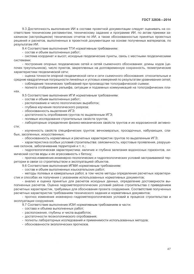 ГОСТ 32836-2014, страница 51