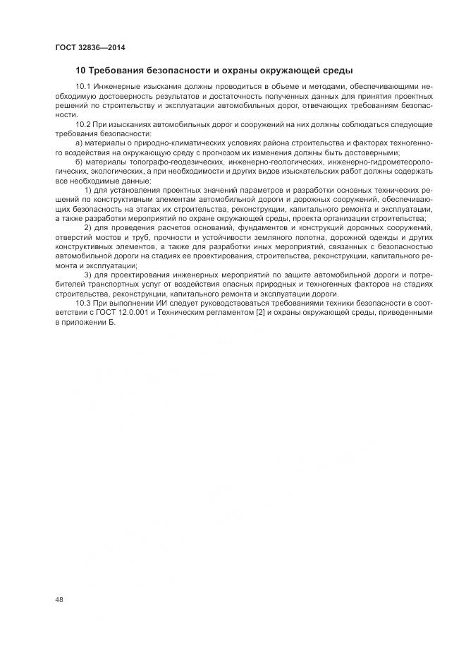 ГОСТ 32836-2014, страница 52