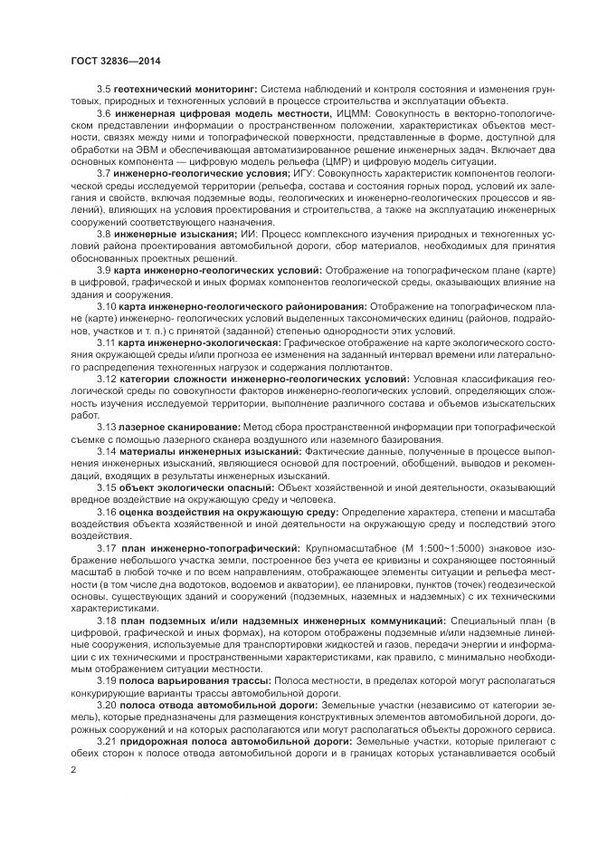 ГОСТ 32836-2014, страница 6