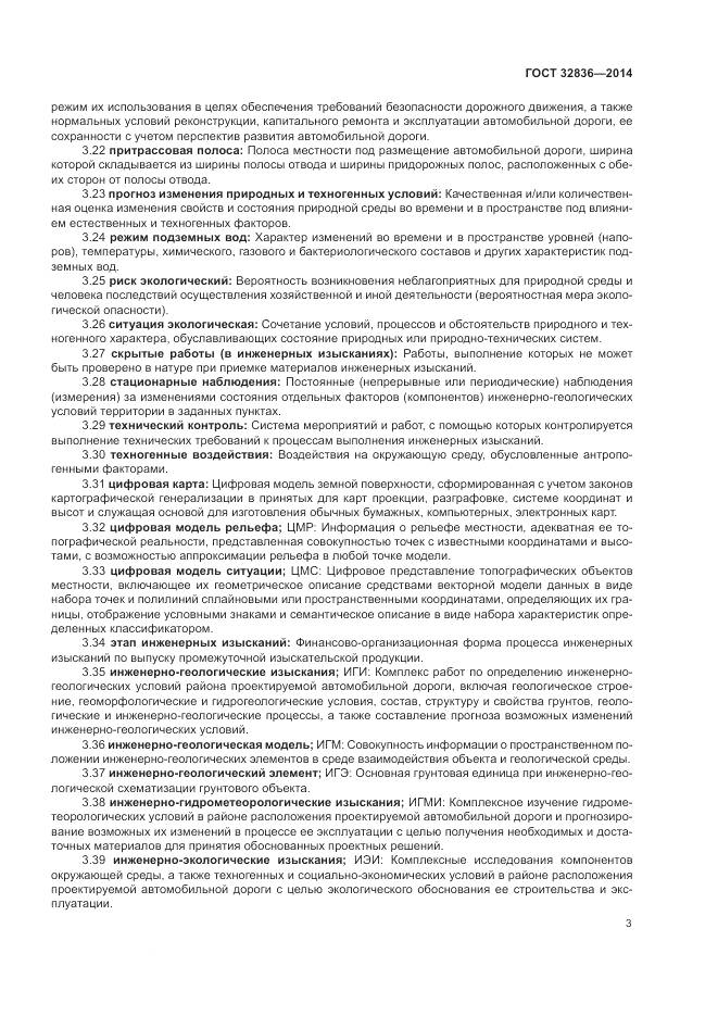 ГОСТ 32836-2014, страница 7