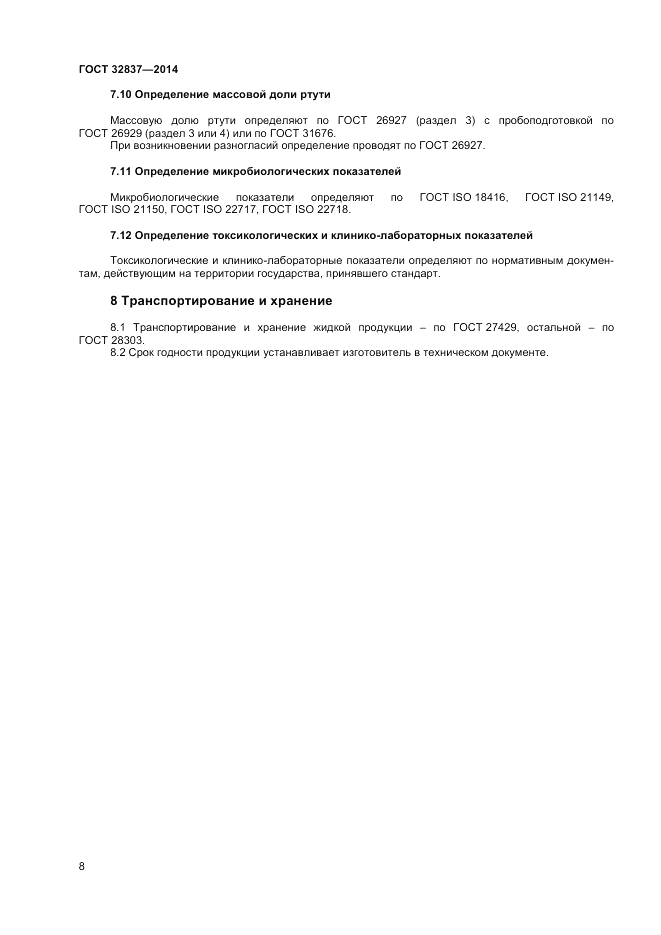 ГОСТ 32837-2014, страница 10