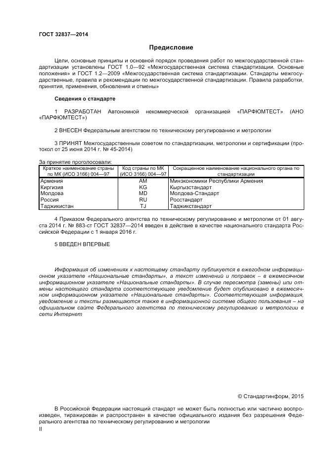 ГОСТ 32837-2014, страница 2