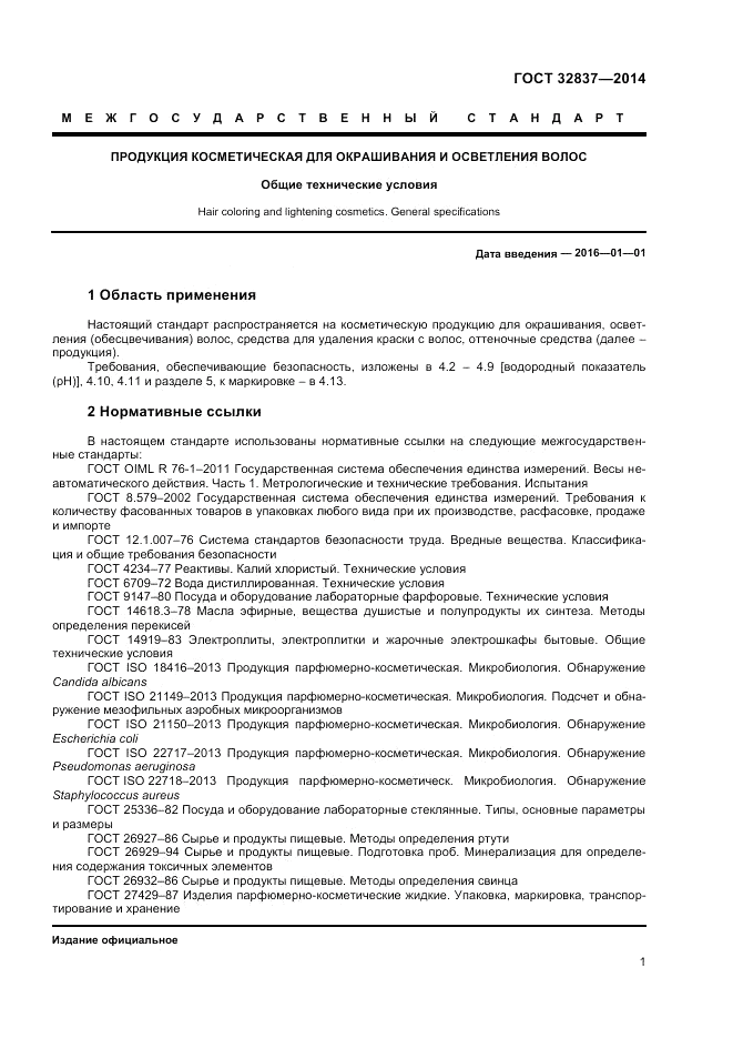 ГОСТ 32837-2014, страница 3