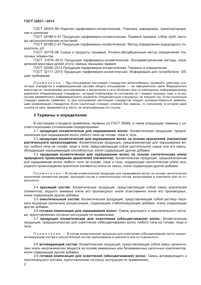 ГОСТ 32837-2014, страница 4