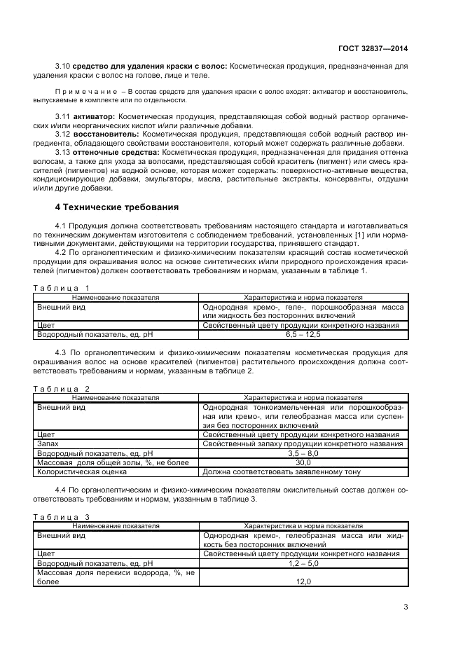 ГОСТ 32837-2014, страница 5