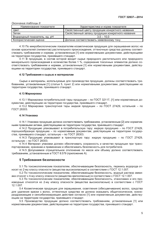 ГОСТ 32837-2014, страница 7