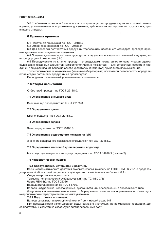 ГОСТ 32837-2014, страница 8