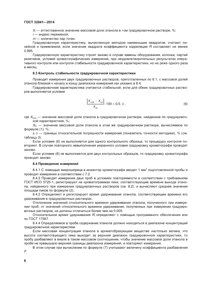 ГОСТ 32841-2014, страница 10