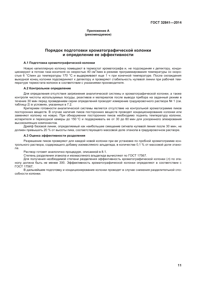 ГОСТ 32841-2014, страница 15