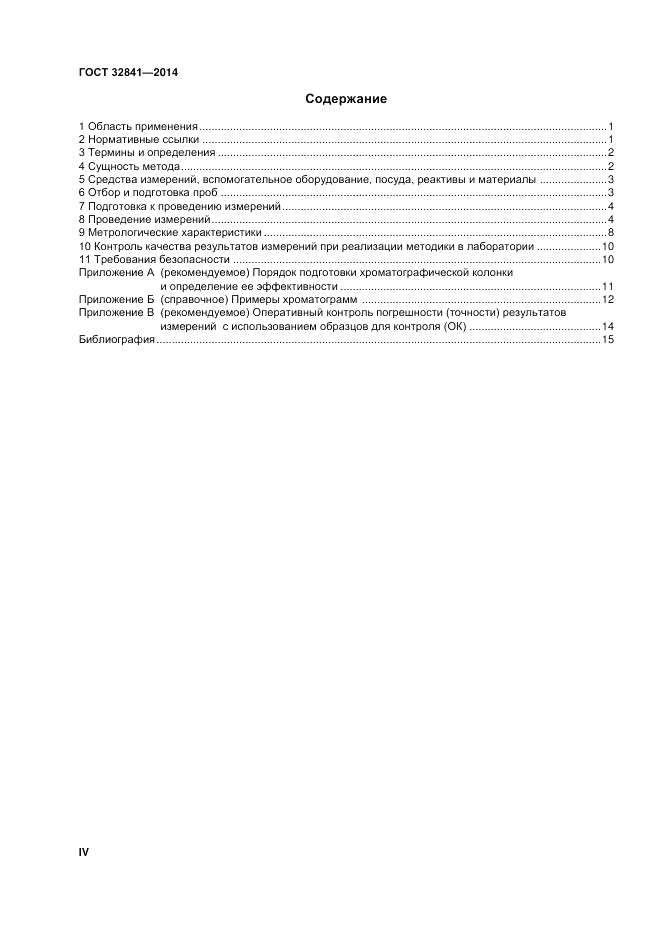 ГОСТ 32841-2014, страница 4