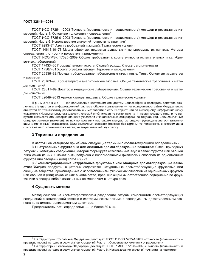 ГОСТ 32841-2014, страница 6