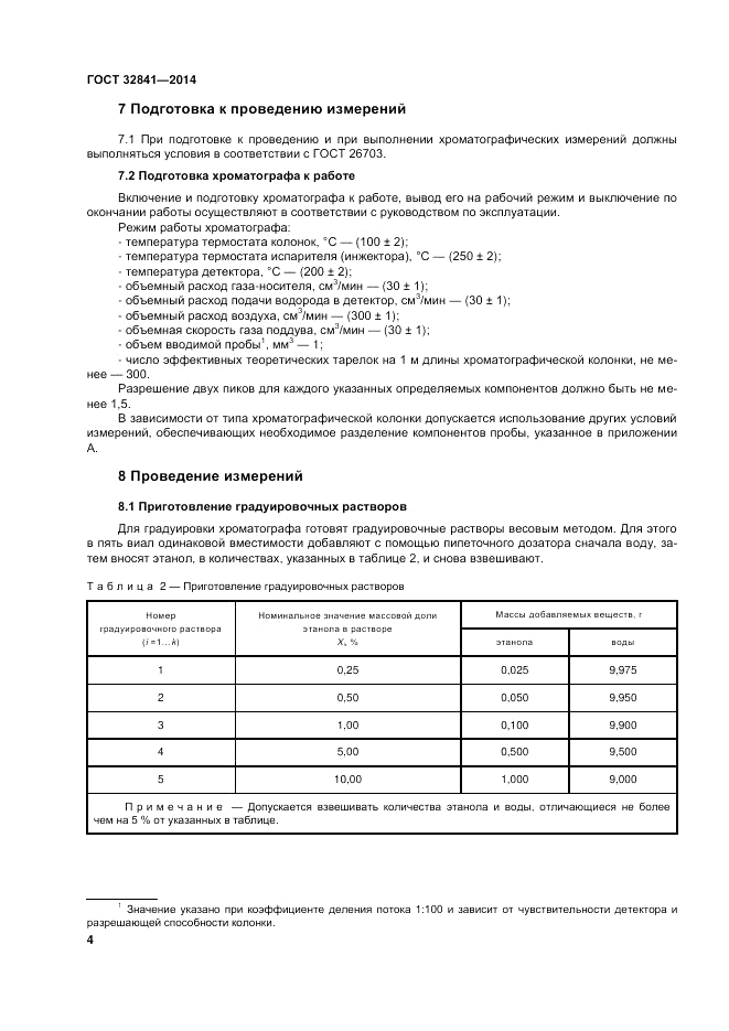 ГОСТ 32841-2014, страница 8