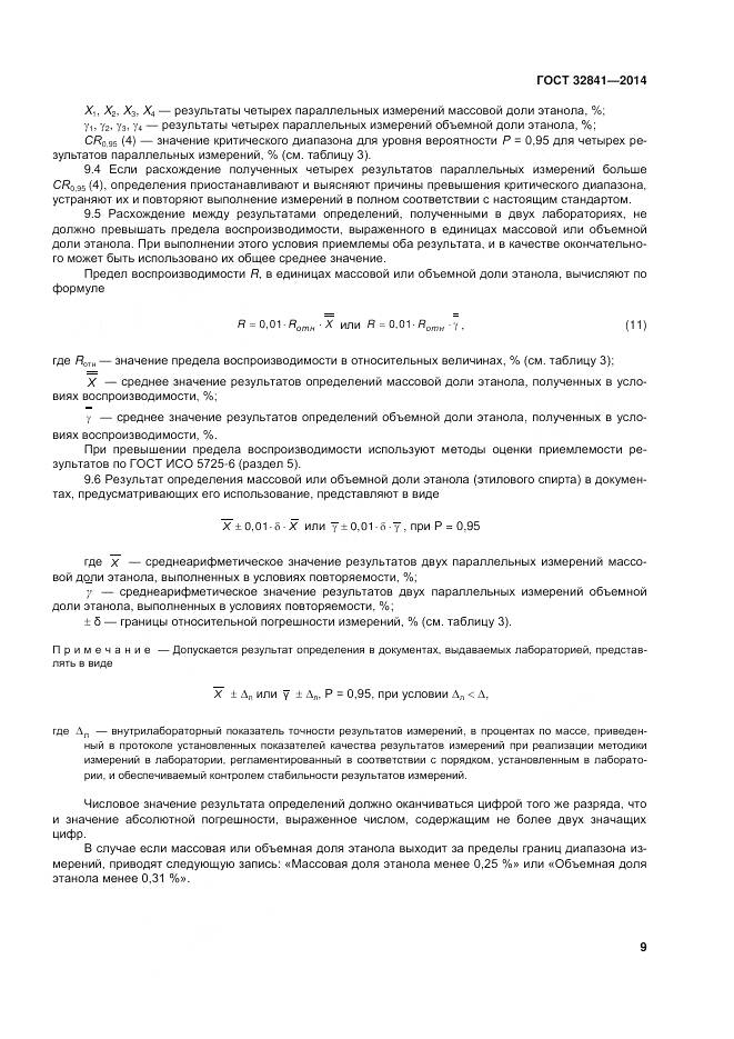 ГОСТ 32841-2014, страница 14