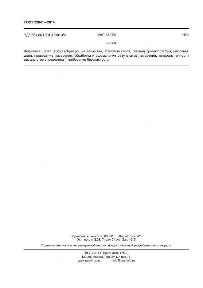 ГОСТ 32841-2014, страница 21