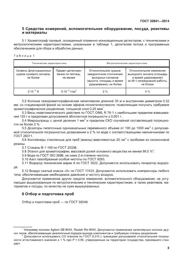 ГОСТ 32841-2014, страница 8
