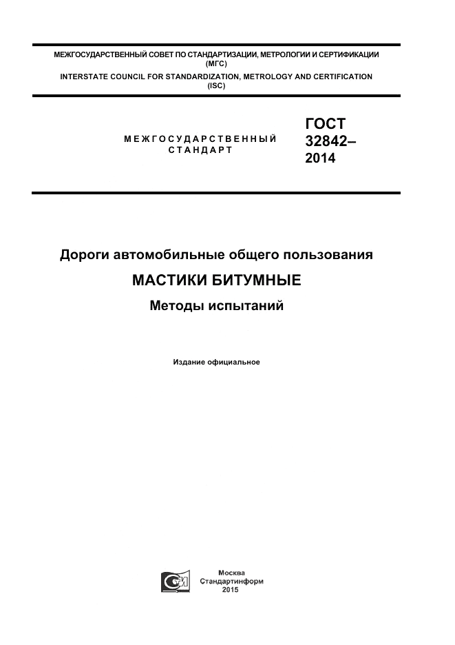 ГОСТ 32842-2014, страница 1