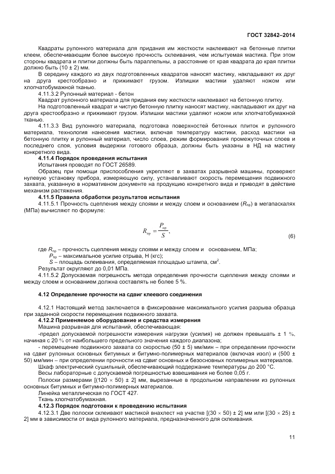 ГОСТ 32842-2014, страница 13