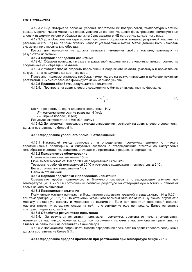 ГОСТ 32842-2014, страница 14