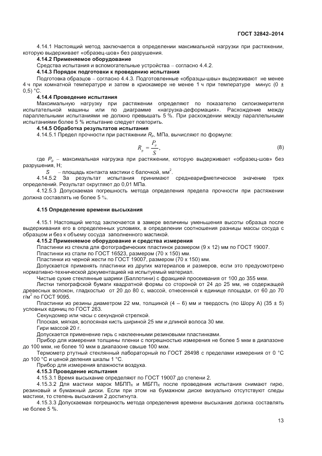 ГОСТ 32842-2014, страница 15