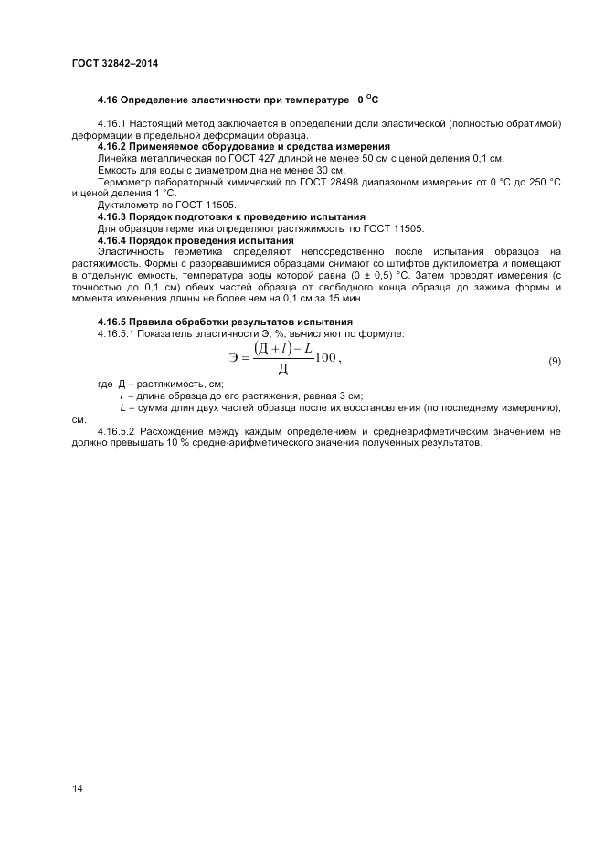 ГОСТ 32842-2014, страница 16