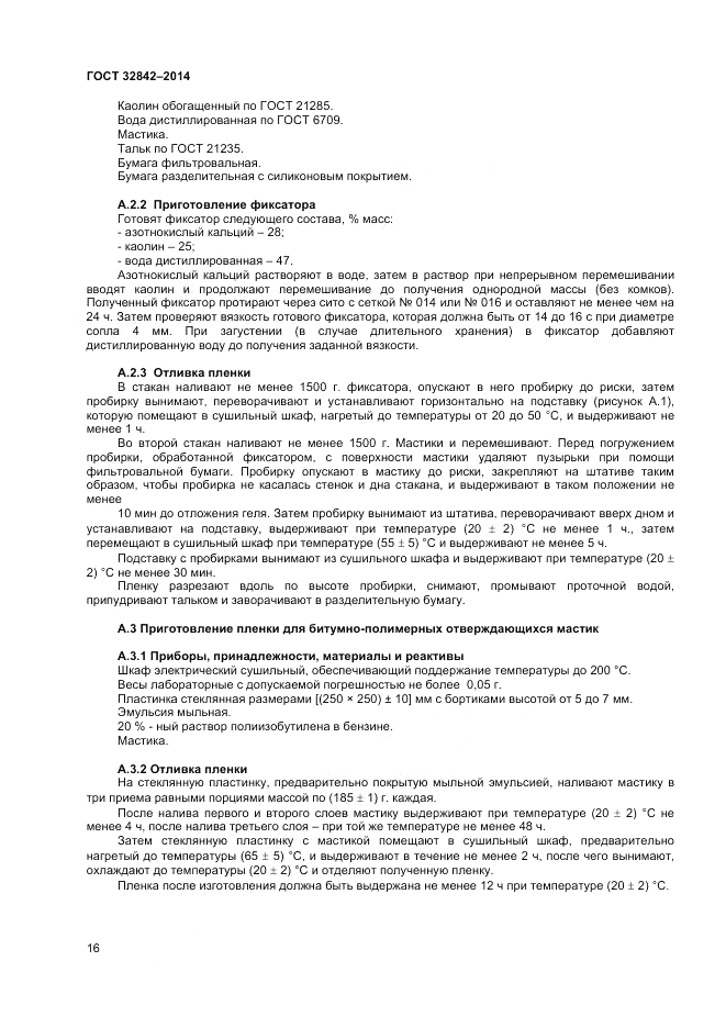ГОСТ 32842-2014, страница 18