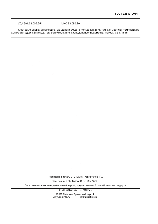 ГОСТ 32842-2014, страница 19