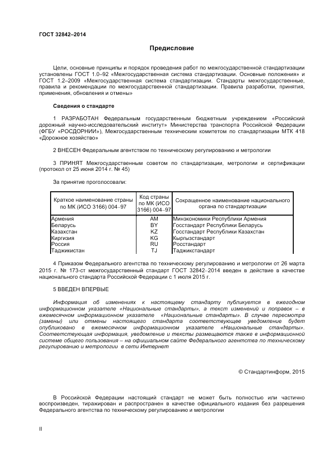 ГОСТ 32842-2014, страница 2