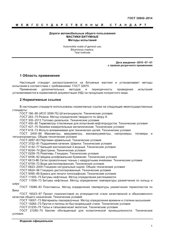 ГОСТ 32842-2014, страница 3