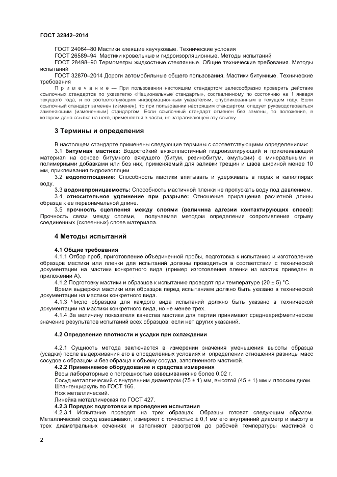 ГОСТ 32842-2014, страница 4