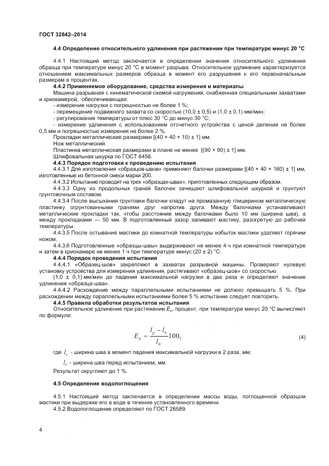 ГОСТ 32842-2014, страница 6