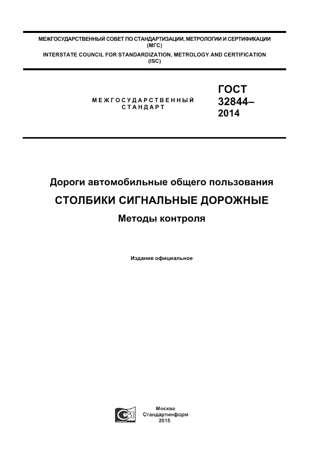 ГОСТ 32844-2014, страница 1