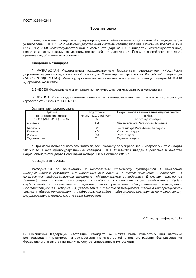 ГОСТ 32844-2014, страница 2