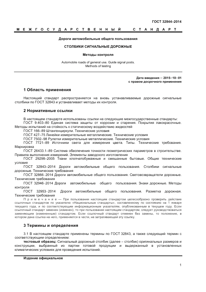 ГОСТ 32844-2014, страница 3