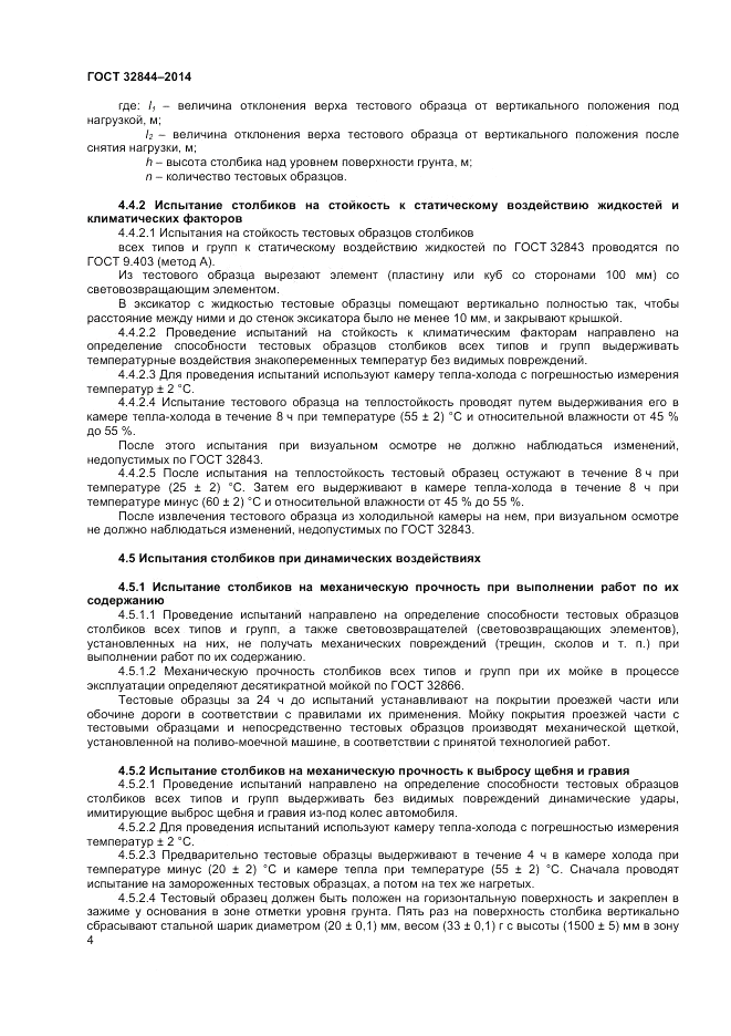 ГОСТ 32844-2014, страница 6