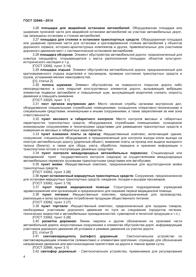 ГОСТ 32846-2014, страница 6
