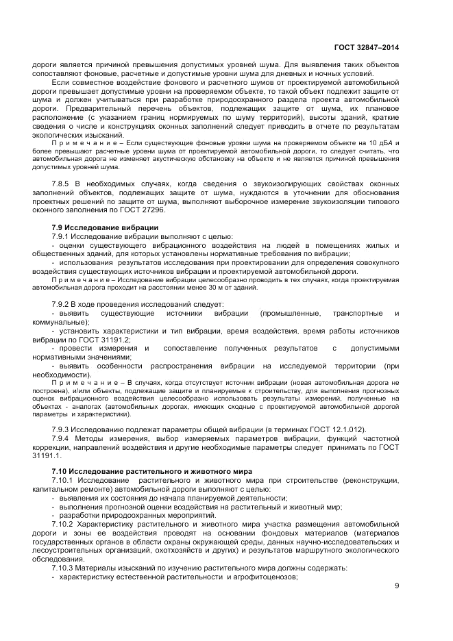 ГОСТ 32847-2014, страница 11