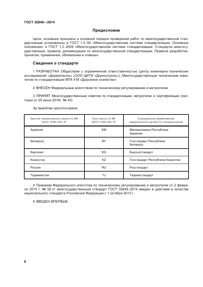 ГОСТ 32849-2014, страница 2
